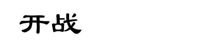 开战