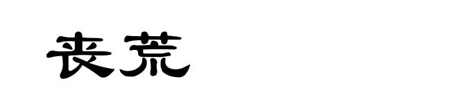 丧荒
