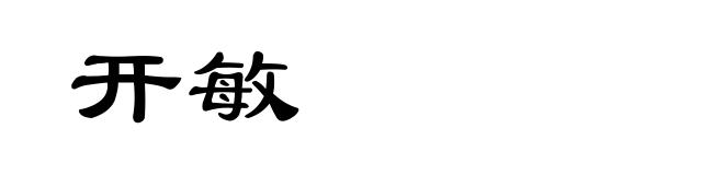 开敏