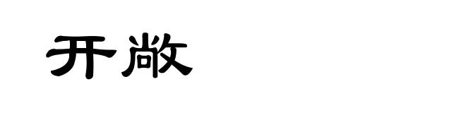 开敞