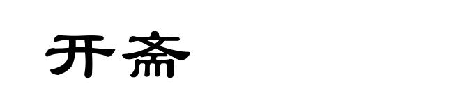 开斋