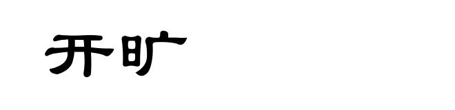 开旷