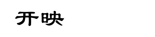 开映