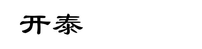 开泰