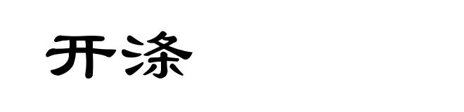 开涤