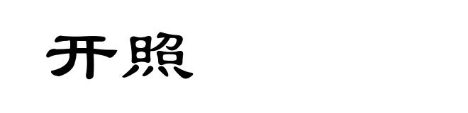 开照