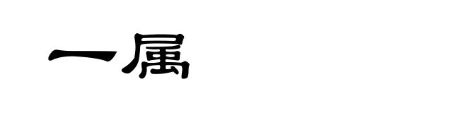 一属