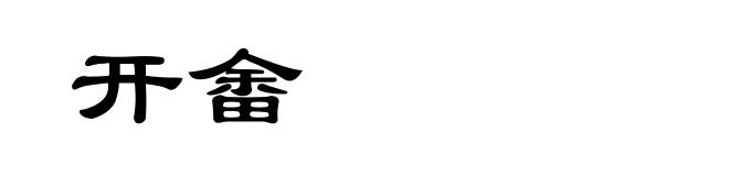 开畬