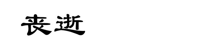 丧逝