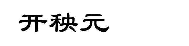 开秧元