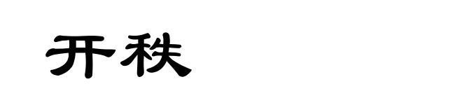 开秩