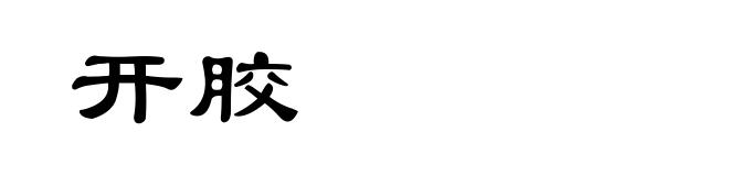 开胶