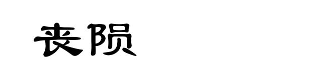 丧陨
