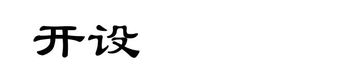 开设