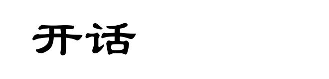 开话