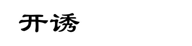 开诱