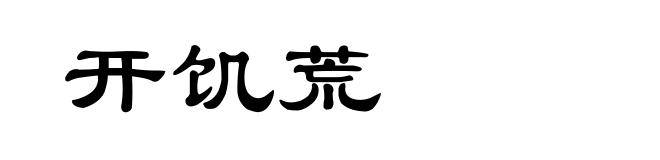 开饥荒