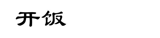 开饭