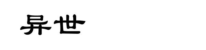异世
