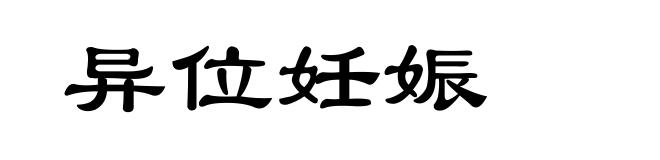 异位妊娠
