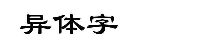异体字