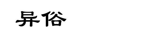 异俗