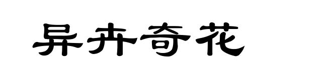 异卉奇花