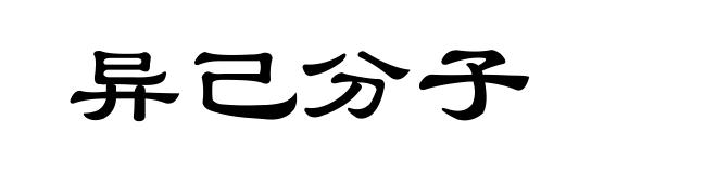 异己分子
