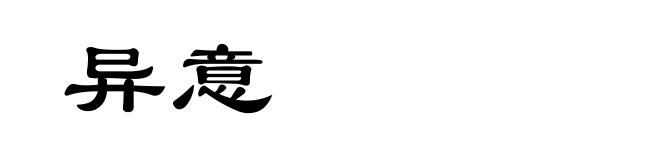 异意