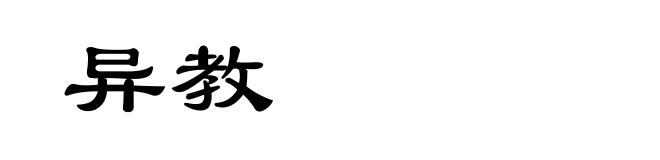 异教