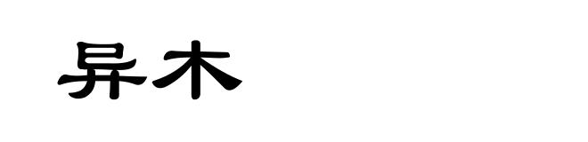 异木