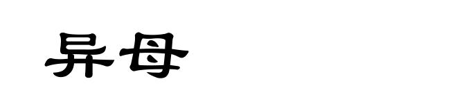 异母