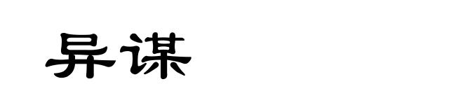 异谋