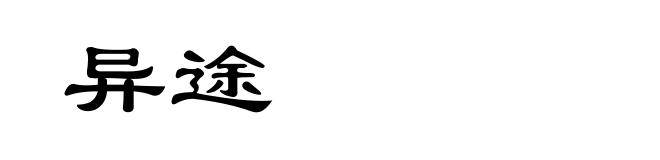 异途