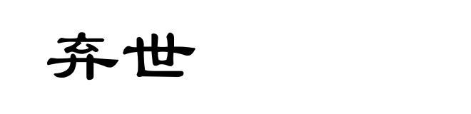 弃世