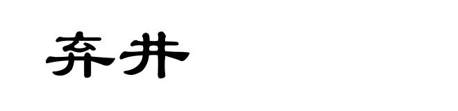 弃井