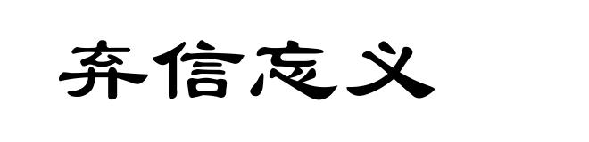 弃信忘义