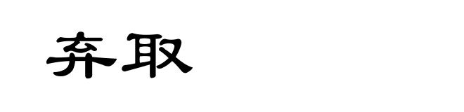 弃取