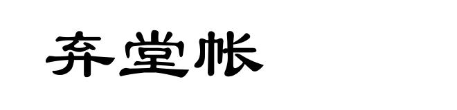 弃堂帐