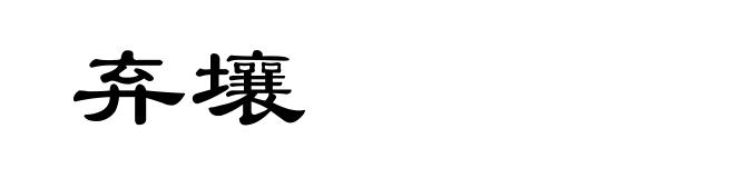 弃壤