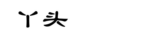 丫头