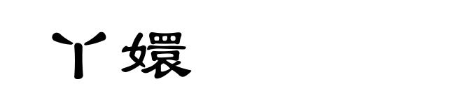 丫嬛