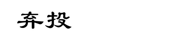 弃投