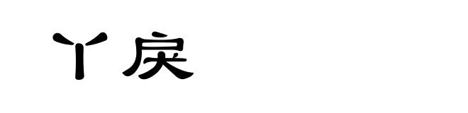 丫戾