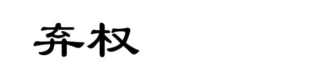 弃权