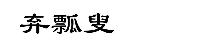 弃瓢叟