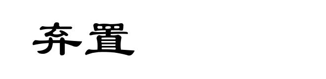 弃置