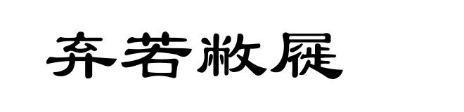 弃若敝屣