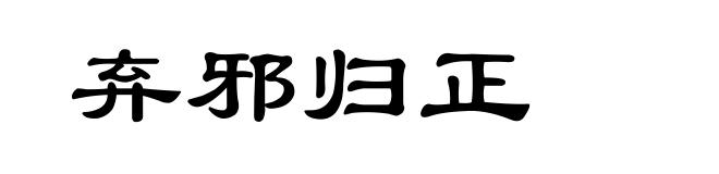 弃邪归正