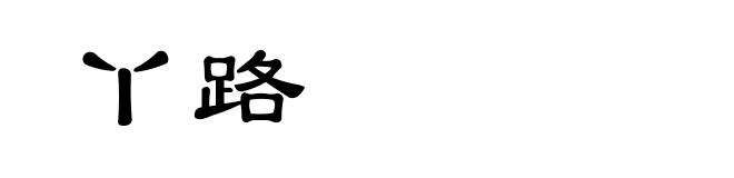 丫路